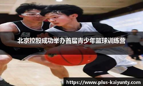 北京控股成功举办首届青少年篮球训练营