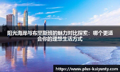 阳光海岸与布里斯班的魅力对比探索：哪个更适合你的理想生活方式