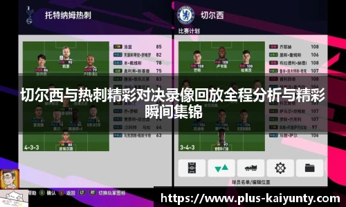切尔西与热刺精彩对决录像回放全程分析与精彩瞬间集锦