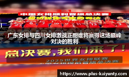 广东女排与四川女排激战正酣谁将赢得这场巅峰对决的胜利