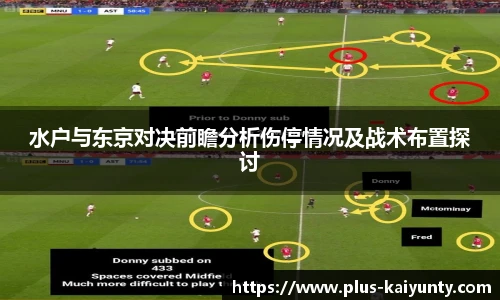 水户与东京对决前瞻分析伤停情况及战术布置探讨